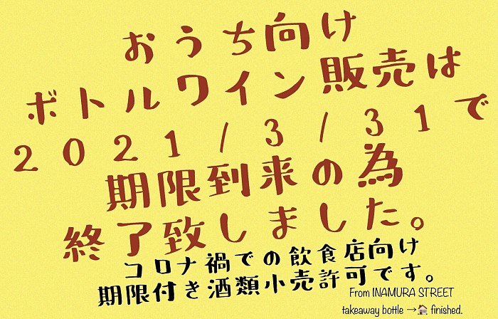 期限付き酒類販売終了のお知らせ