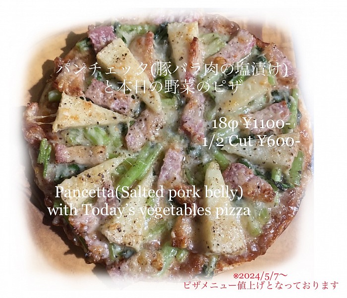 パンチェッタと野菜のピザ