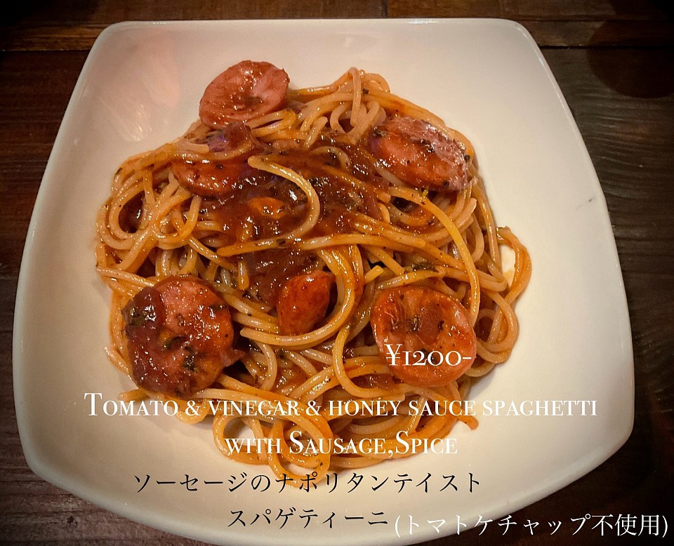 ソーセージのナポリタンテイスト