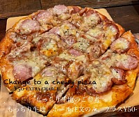 ご参考)もっちりピザ生地変更