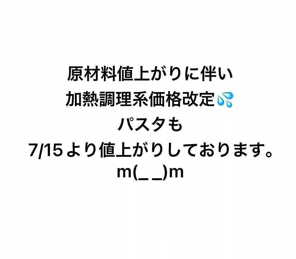 2025/07/15パスタ値上げします。