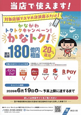 かなトク！