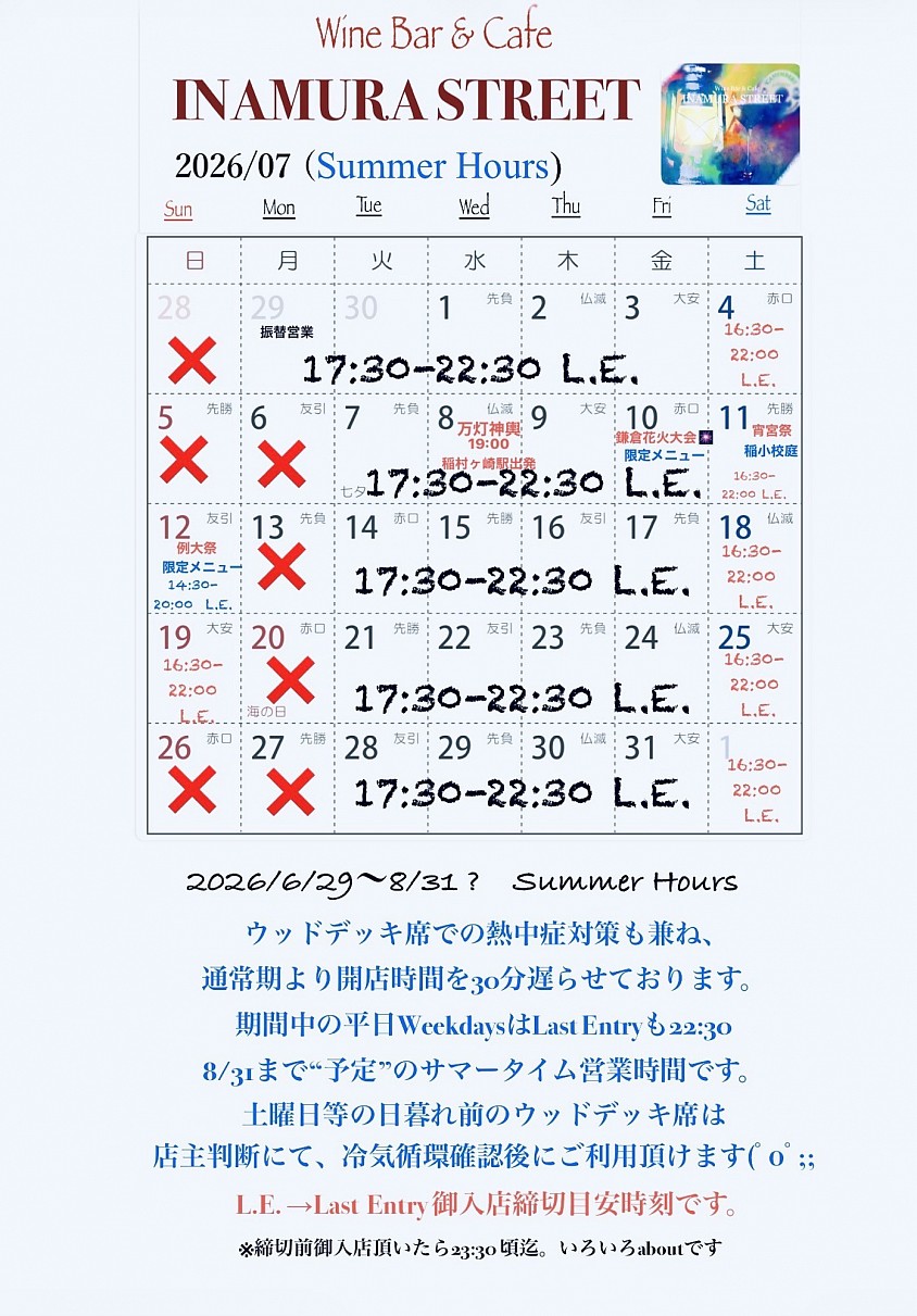 202607夏季営業時間スタート