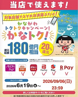 かなトク！